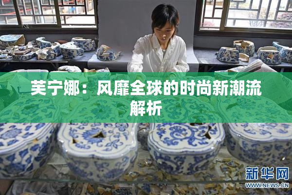 芙宁娜：风靡全球的时尚新潮流解析