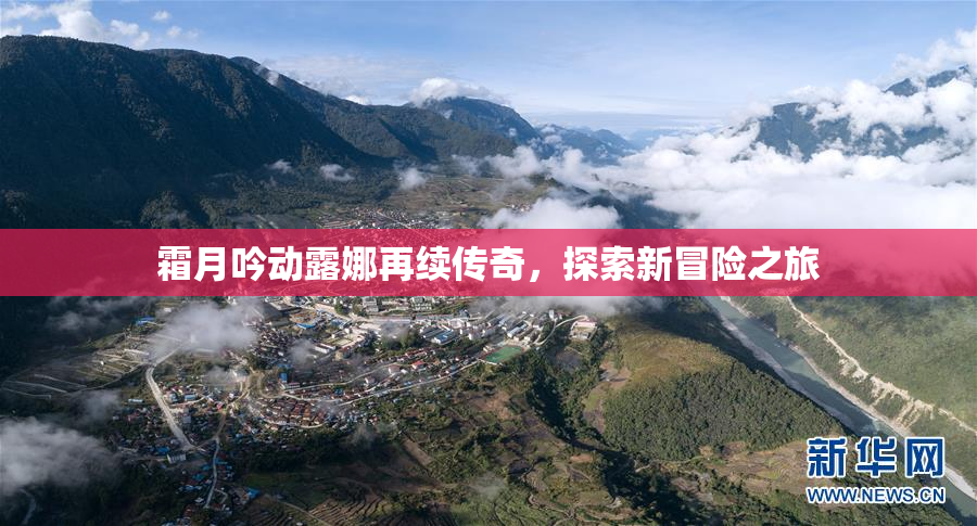 霜月吟动露娜再续传奇，探索新冒险之旅