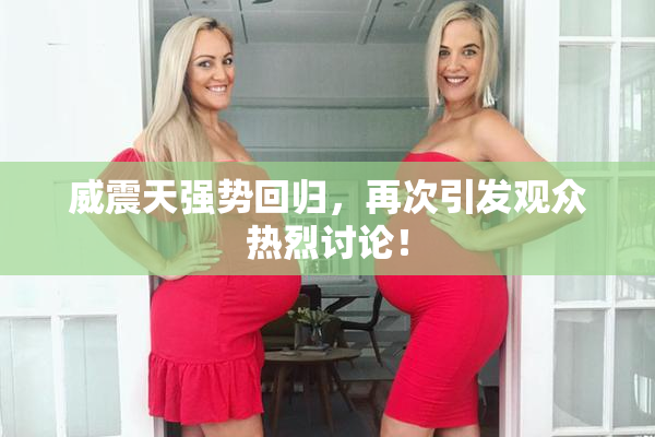 威震天强势回归，再次引发观众热烈讨论！