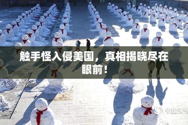 触手怪入侵美国，真相揭晓尽在眼前！