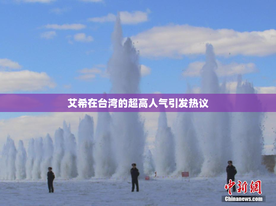 艾希在台湾的超高人气引发热议