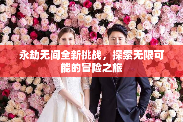 永劫无间全新挑战，探索无限可能的冒险之旅