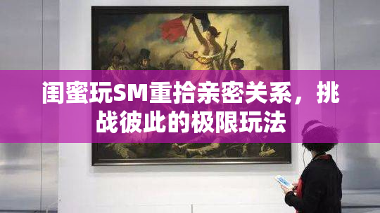 闺蜜玩SM重拾亲密关系，挑战彼此的极限玩法