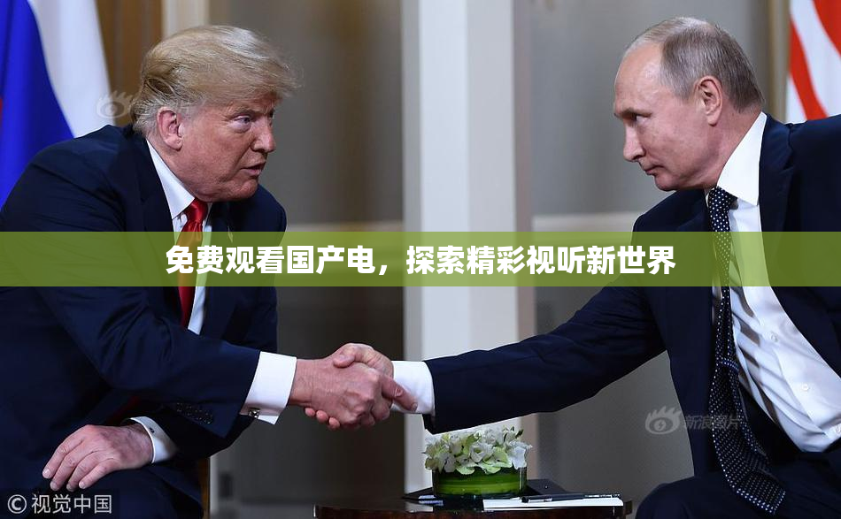 免费观看国产电，探索精彩视听新世界