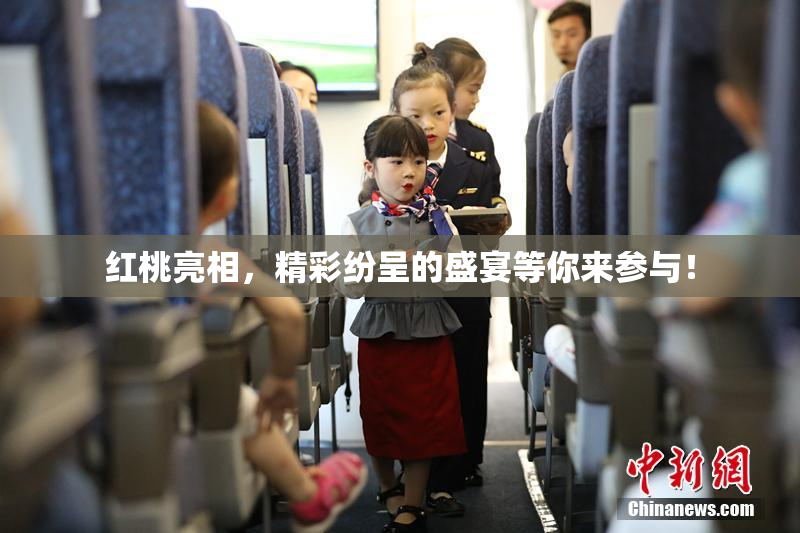 红桃亮相，精彩纷呈的盛宴等你来参与！
