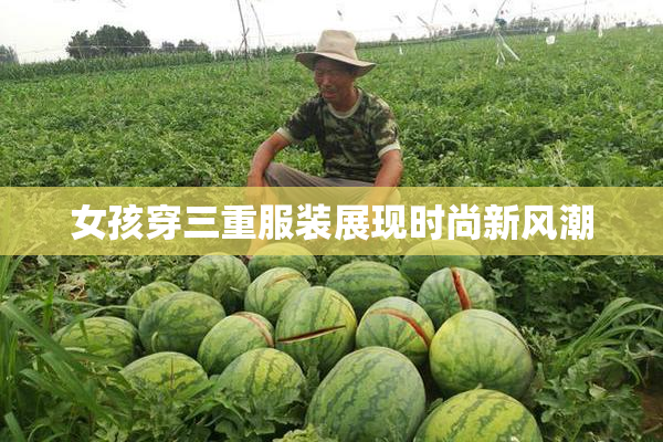 女孩穿三重服装展现时尚新风潮