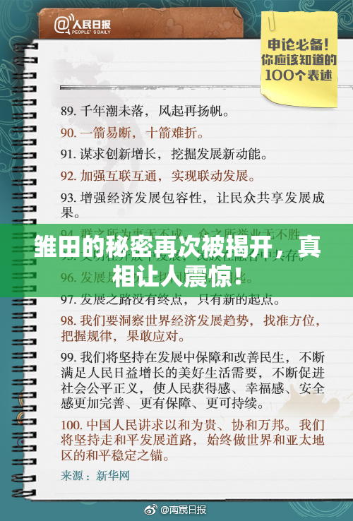 雏田的秘密再次被揭开，真相让人震惊！