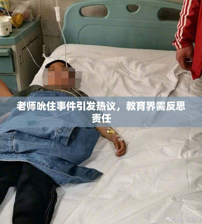 老师吮住事件引发热议，教育界需反思责任