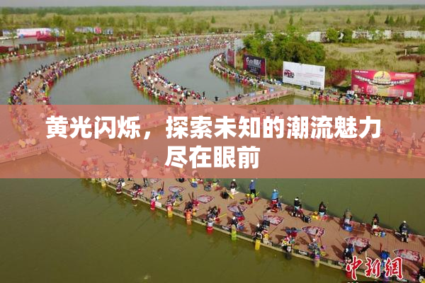 黄光闪烁，探索未知的潮流魅力尽在眼前