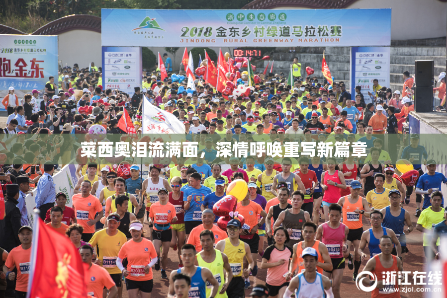 菜西奥泪流满面，深情呼唤重写新篇章