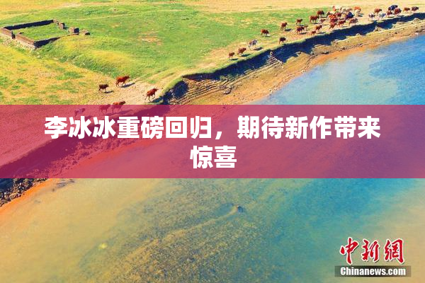 李冰冰重磅回归，期待新作带来惊喜