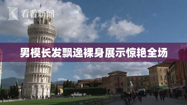 男模长发飘逸裸身展示惊艳全场