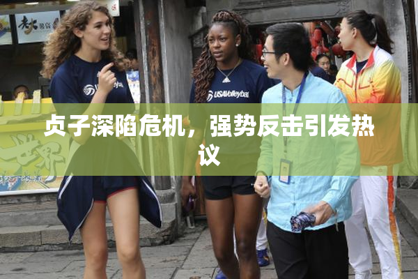 贞子深陷危机，强势反击引发热议