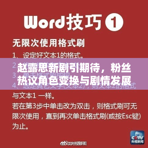 赵露思新剧引期待，粉丝热议角色变换与剧情发展