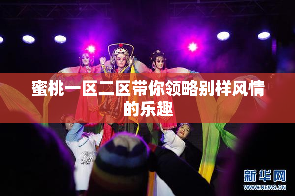 蜜桃一区二区带你领略别样风情的乐趣