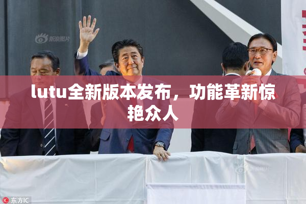 lutu全新版本发布，功能革新惊艳众人