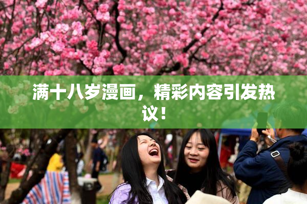 满十八岁漫画，精彩内容引发热议！