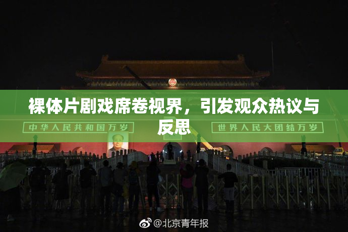 裸体片剧戏席卷视界，引发观众热议与反思