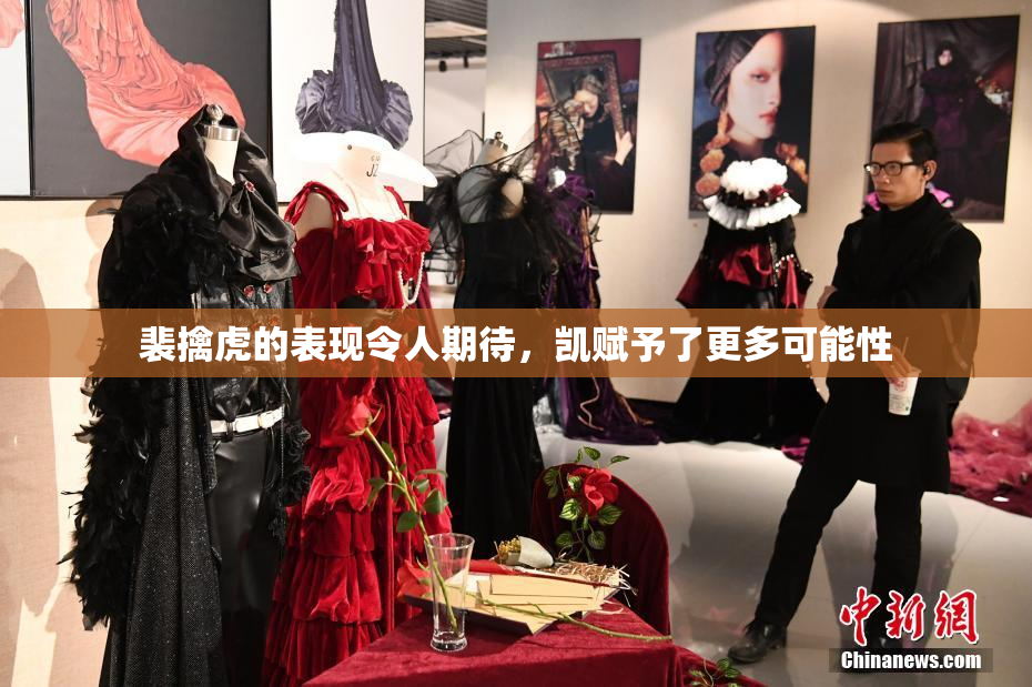 裴擒虎的表现令人期待，凯赋予了更多可能性