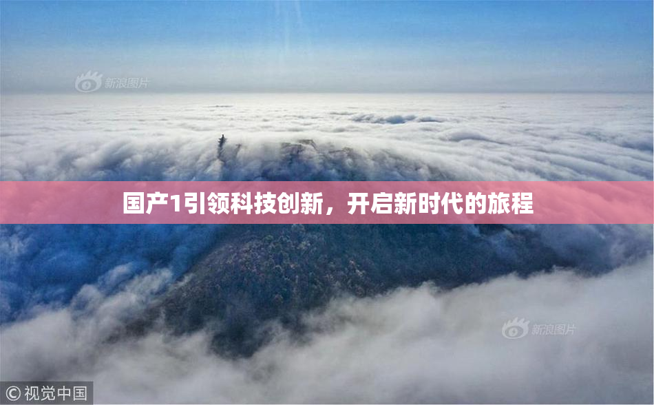 国产1引领科技创新，开启新时代的旅程