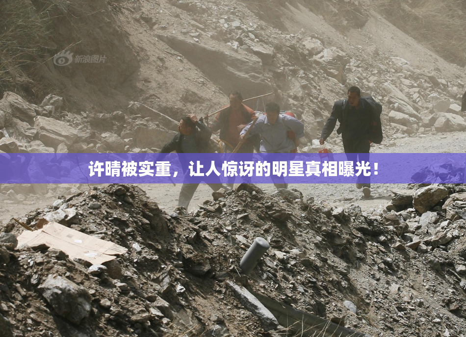 许晴被实重，让人惊讶的明星真相曝光！