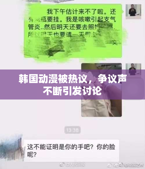 韩国动漫被热议，争议声不断引发讨论