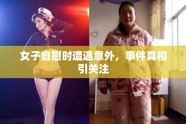 女子自慰时遭遇意外，事件真相引关注