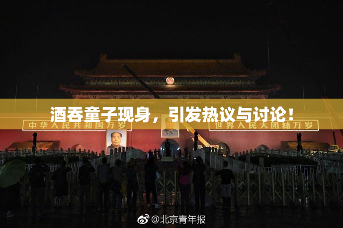 酒吞童子现身，引发热议与讨论！