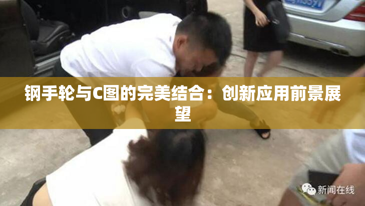 钢手轮与C图的完美结合：创新应用前景展望