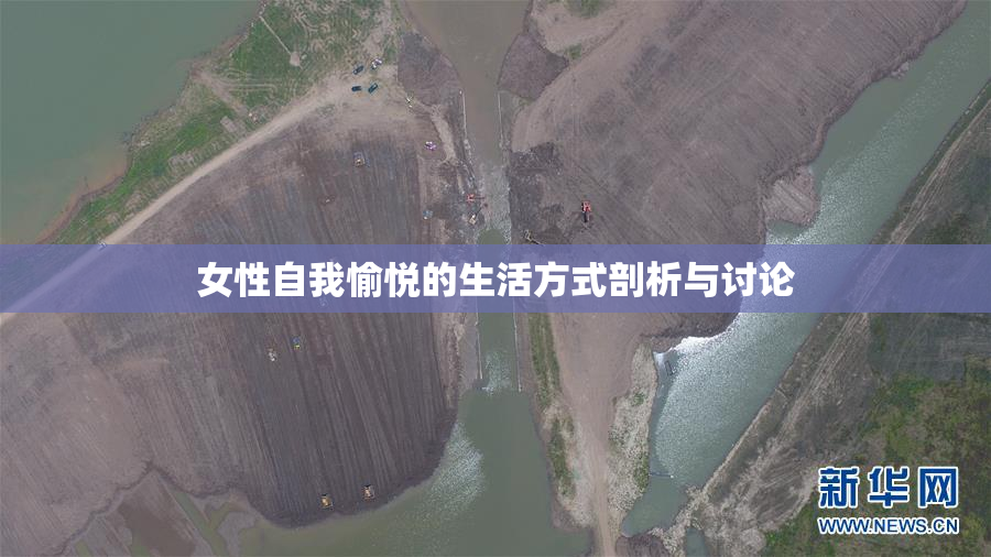 女性自我愉悦的生活方式剖析与讨论