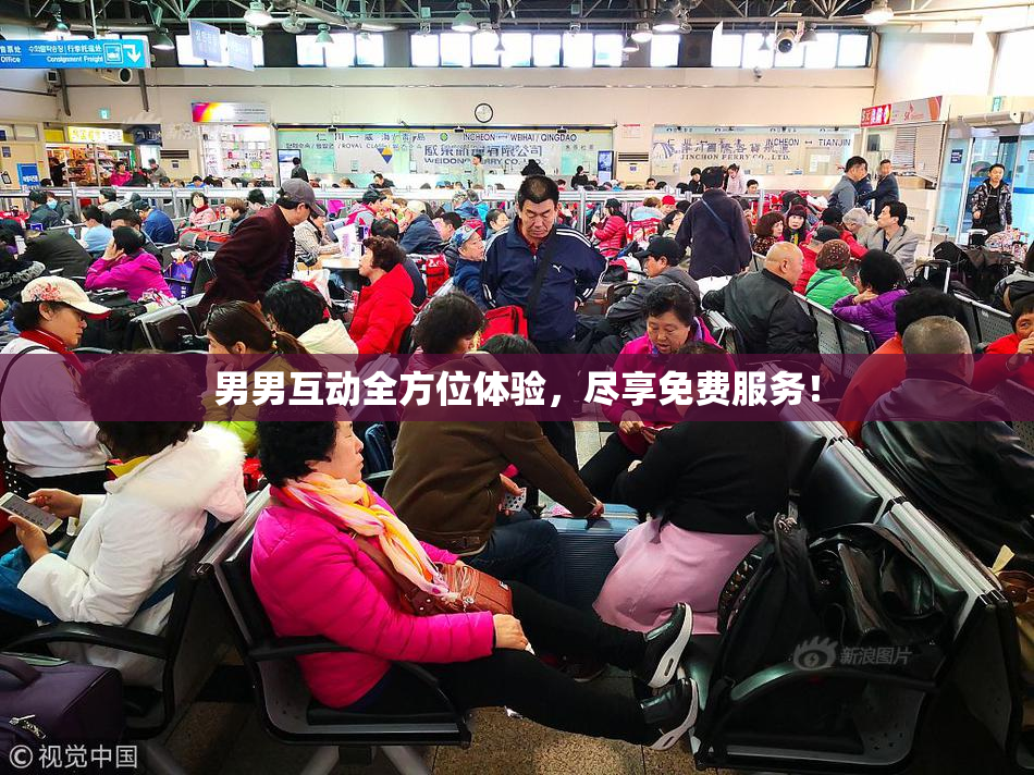 男男互动全方位体验，尽享免费服务！