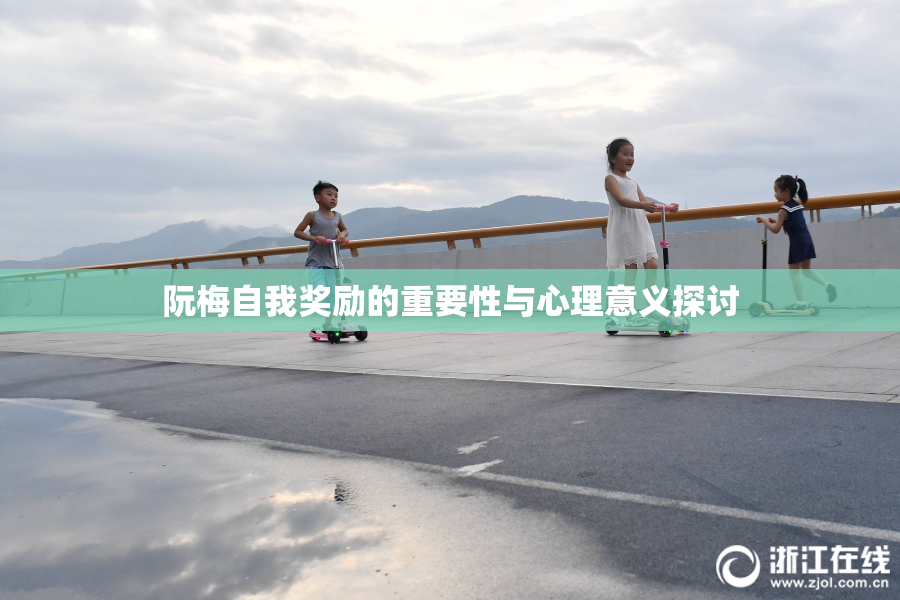 阮梅自我奖励的重要性与心理意义探讨