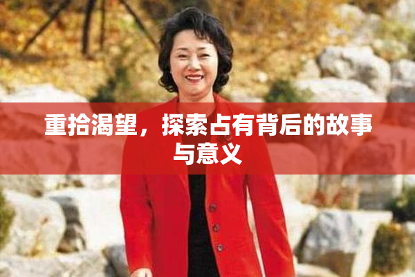 重拾渴望，探索占有背后的故事与意义
