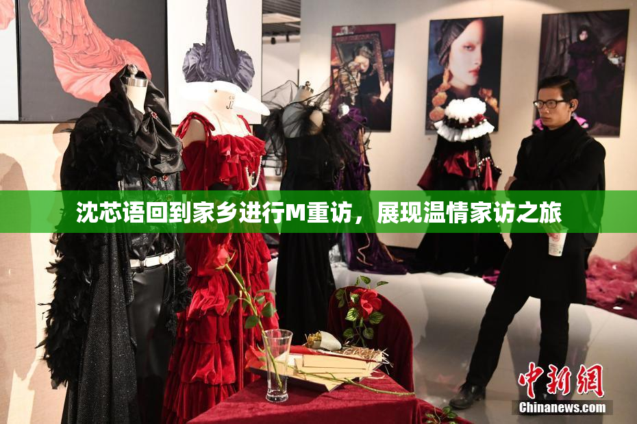 沈芯语回到家乡进行M重访，展现温情家访之旅