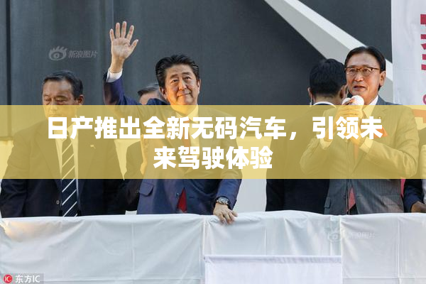 日产推出全新无码汽车，引领未来驾驶体验