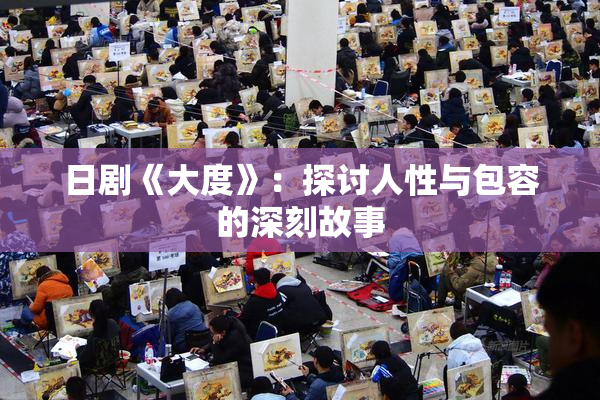 日剧《大度》：探讨人性与包容的深刻故事