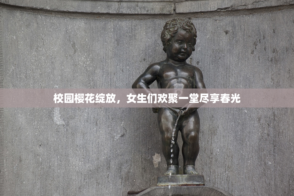 校园樱花绽放，女生们欢聚一堂尽享春光