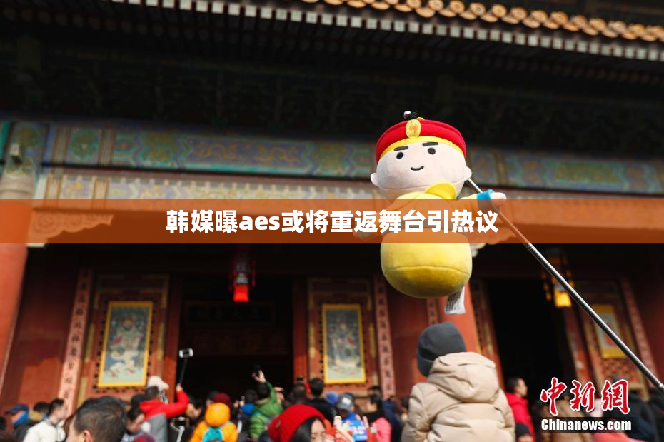 韩媒曝aes或将重返舞台引热议