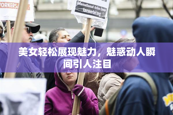美女轻松展现魅力，魅惑动人瞬间引人注目