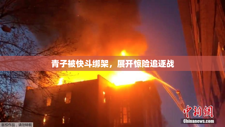 青子被快斗绑架，展开惊险追逐战