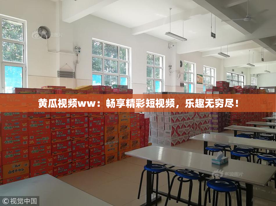 黄瓜视频ww：畅享精彩短视频，乐趣无穷尽！