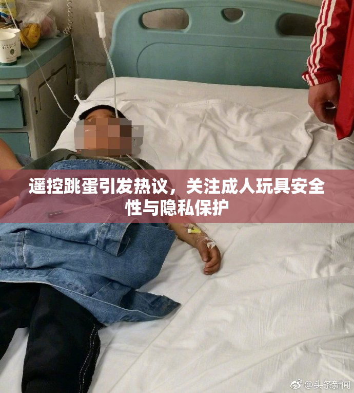 遥控跳蛋引发热议，关注成人玩具安全性与隐私保护