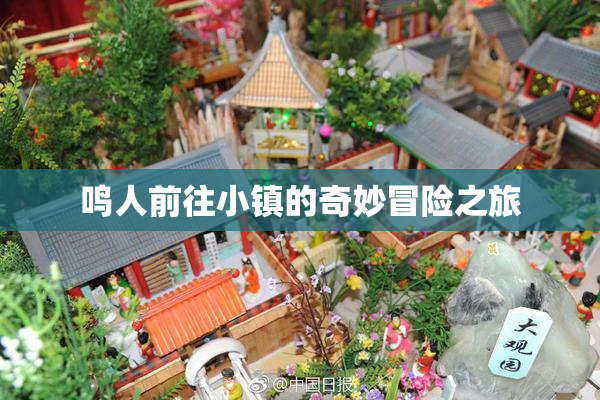 鸣人前往小镇的奇妙冒险之旅