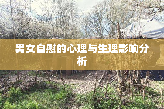 男女自慰的心理与生理影响分析