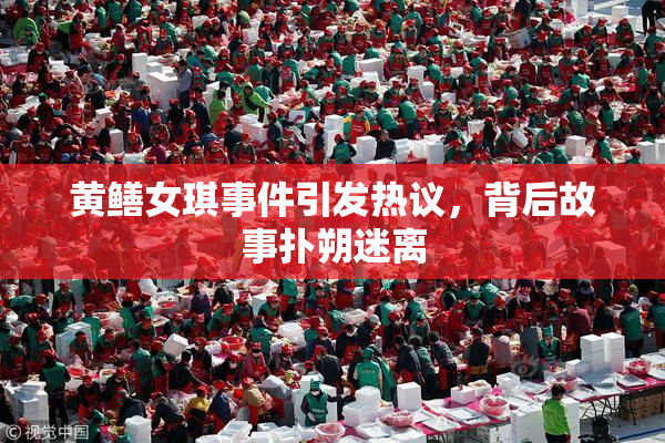 黄鳝女琪事件引发热议，背后故事扑朔迷离