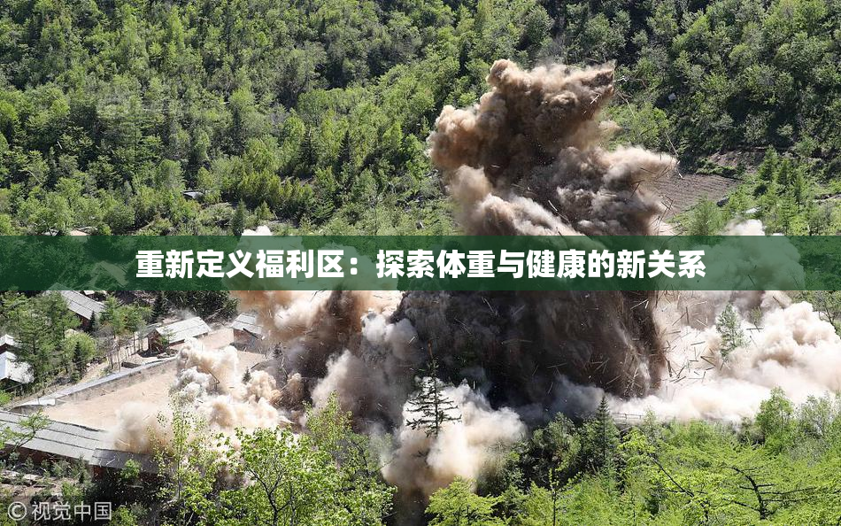 重新定义福利区：探索体重与健康的新关系