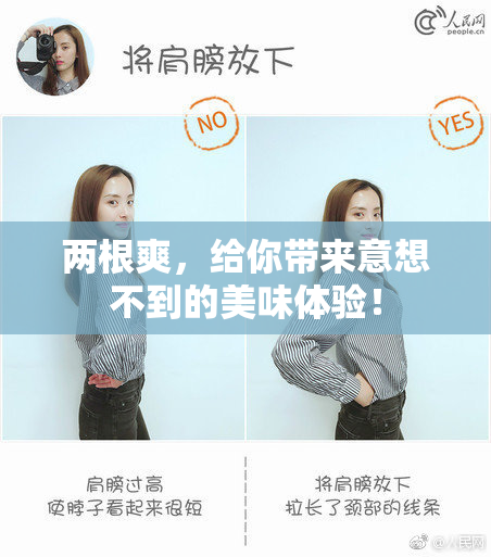 两根爽，给你带来意想不到的美味体验！