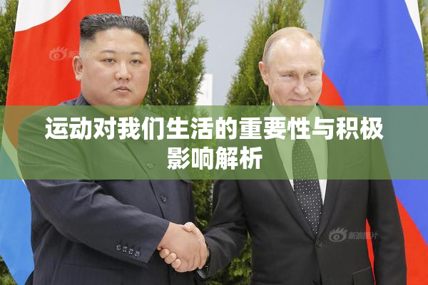 运动对我们生活的重要性与积极影响解析