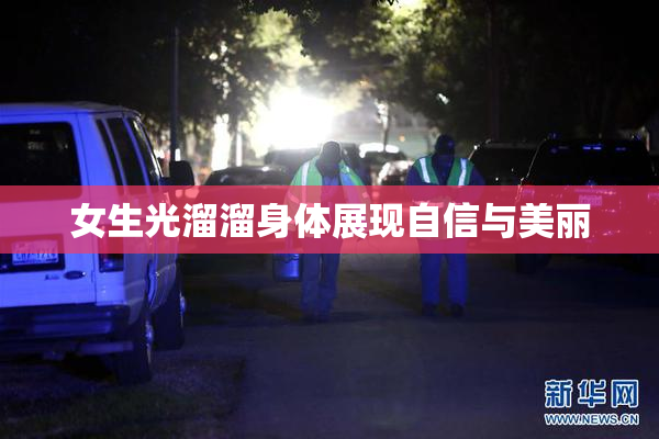 女生光溜溜身体展现自信与美丽
