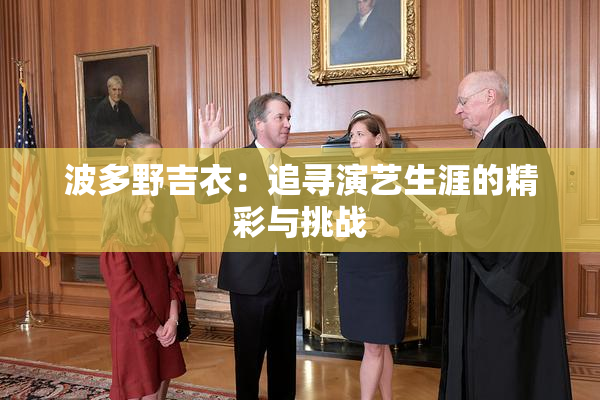 波多野吉衣：追寻演艺生涯的精彩与挑战